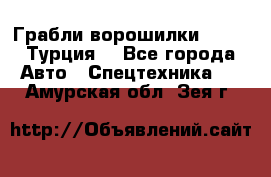 Грабли-ворошилки WIRAX (Турция) - Все города Авто » Спецтехника   . Амурская обл.,Зея г.